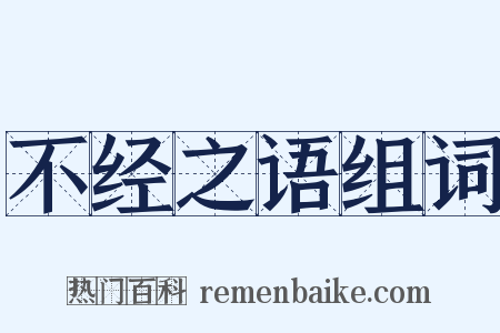 不经之语组词是什么意思的图片